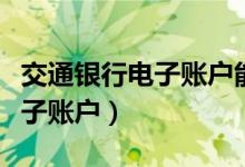 交通银行电子账户能当工资卡吗（交通银行电子账户）