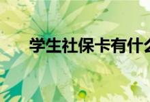 学生社保卡有什么用 需要每年缴费吗 