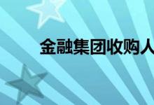 金融集团收购人工智能公司Verikai