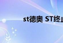 st德奥 ST终止上市股票怎么办