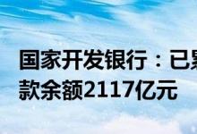 国家开发银行：已累计支持全国470个县城贷款余额2117亿元