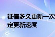 征信多久更新一次2020年 2020年征信新规定更新速度