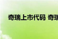 奇瑞上市代码 奇瑞股份股票代码是什么 