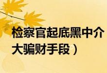 检察官起底黑中介（建议租客需谨记黑中介6大骗财手段）