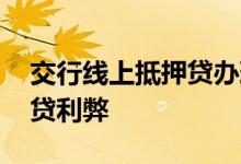 交行线上抵押贷办理流程 交通银行线上抵押贷利弊