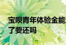 宝呗青年体验金能消费吗 宝呗青年体验金拿了要还吗