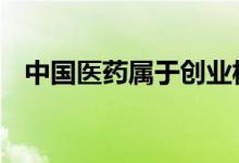中国医药属于创业板吗 医药属于创业板吗