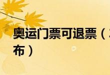 奥运门票可退票（2020退票最新规定明细公布）