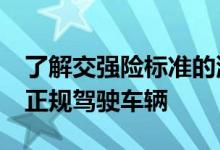 了解交强险标准的浮动&#32;提醒大家正规驾驶车辆