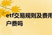 etf交易规则及费用印花税 ETF有印花税和过户费吗