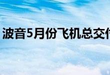 波音5月份飞机总交付量35架同比增加一倍多