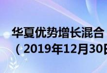 华夏优势增长混合（000021）基金净值查询（2019年12月30日）