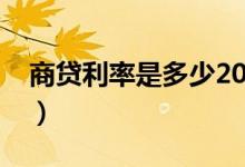 商贷利率是多少2021房贷（商贷利率是多少）