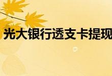 光大银行透支卡提现利息（光大银行透支卡）