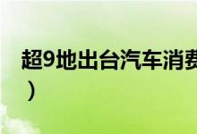 超9地出台汽车消费刺激政策（你打算买车吗）
