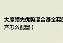 大摩领先优势混合基金买的人多吗（2021年第四季度基金资产怎么配置）