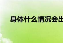 身体什么情况会出现瘦 st什么情况摘帽