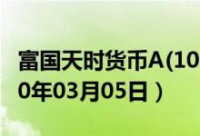 富国天时货币A(100025)基金价格查询（2020年03月05日）