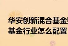 华安创新混合基金赚钱吗（2021年第四季度基金行业怎么配置）