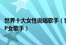 世界十大女性说唱歌手（世界女说唱歌手排名世界公认的RAP女歌手）