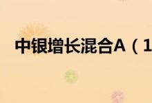中银增长混合A（163803）历史分红信息