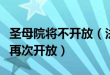 圣母院将不开放（法国巴黎圣母院要多久才能再次开放）