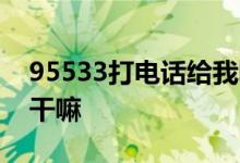 95533打电话给我啥意思 95533打电话给我干嘛