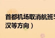 首都机场取消航班546架次（涉及北京往返武汉等方向）
