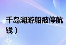 千岛湖游船被停航（游客上船坐下才知要再交钱）