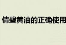 倩碧黄油的正确使用顺序（倩碧黄油的作用）