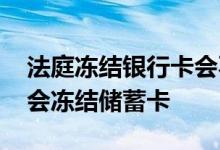 法庭冻结银行卡会不会上征信 征信黑了会不会冻结储蓄卡