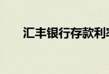 汇丰银行存款利率 汇丰银行存款利率