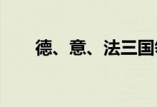 德、意、法三国领导人已进入乌克兰