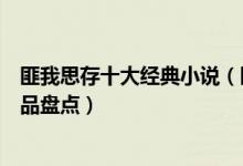 匪我思存十大经典小说（匪我思存的小说有哪些匪我思存作品盘点）