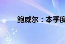 鲍威尔：本季度实际GDP增速回升