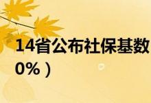 14省公布社保基数（社保缴费基数降幅均超20%）
