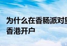为什么在香肠派对里这么多人叫lag 为什么在香港开户