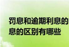 罚息和逾期利息的区别是什么 罚息和逾期利息的区别有哪些