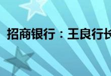 招商银行：王良行长的任职资格已获得核准