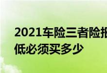 2021车险三者险报价一览表 2021三者险最低必须买多少