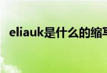 eliauk是什么的缩写（eliauk是什么意思）