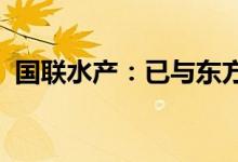 国联水产：已与东方甄选进行了三期的合作