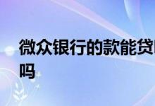微众银行的款能贷吗 微众银行个人可以贷款吗