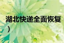 湖北快递全面恢复（下周有望恢复到正常状态）