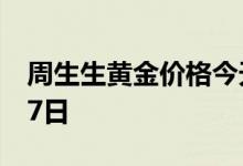 周生生黄金价格今天多少一克 2022年06月27日