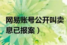 网易账号公开叫卖（回应称不涉及用户敏感信息已报案）