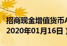 招商现金增值货币A(217004)基金价格查询（2020年01月16日）