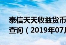 泰信天天收益货币B(002234)基金价格行情查询（2019年07月29日）