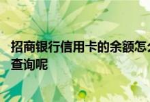 招商银行信用卡的余额怎么看 招商银行信用卡的余额怎么样查询呢