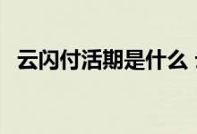 云闪付活期是什么 云闪付活期 是什么基金